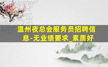 七台河夜场招聘